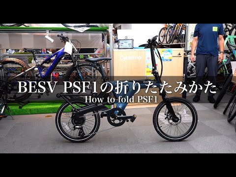 Besv PSF1の折りたたみ方・組み立て方