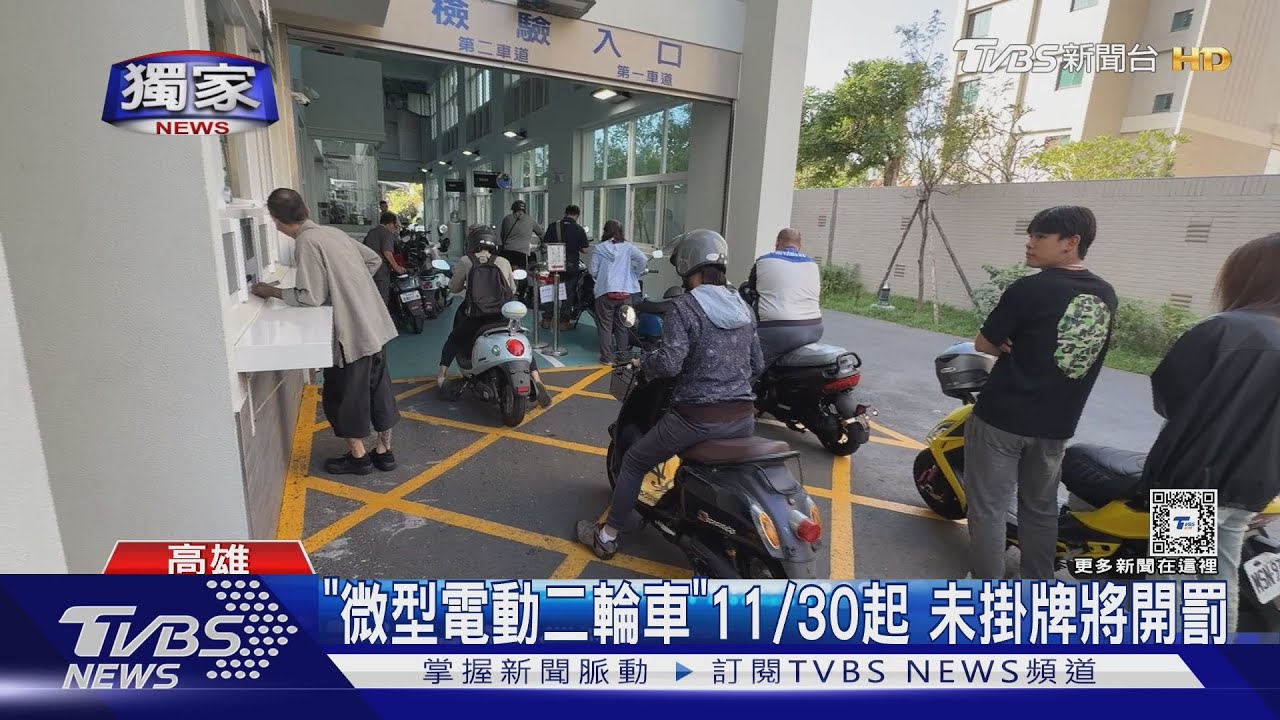 注意！「微型電動二輪車」11/30起　未掛牌最高罰3600元