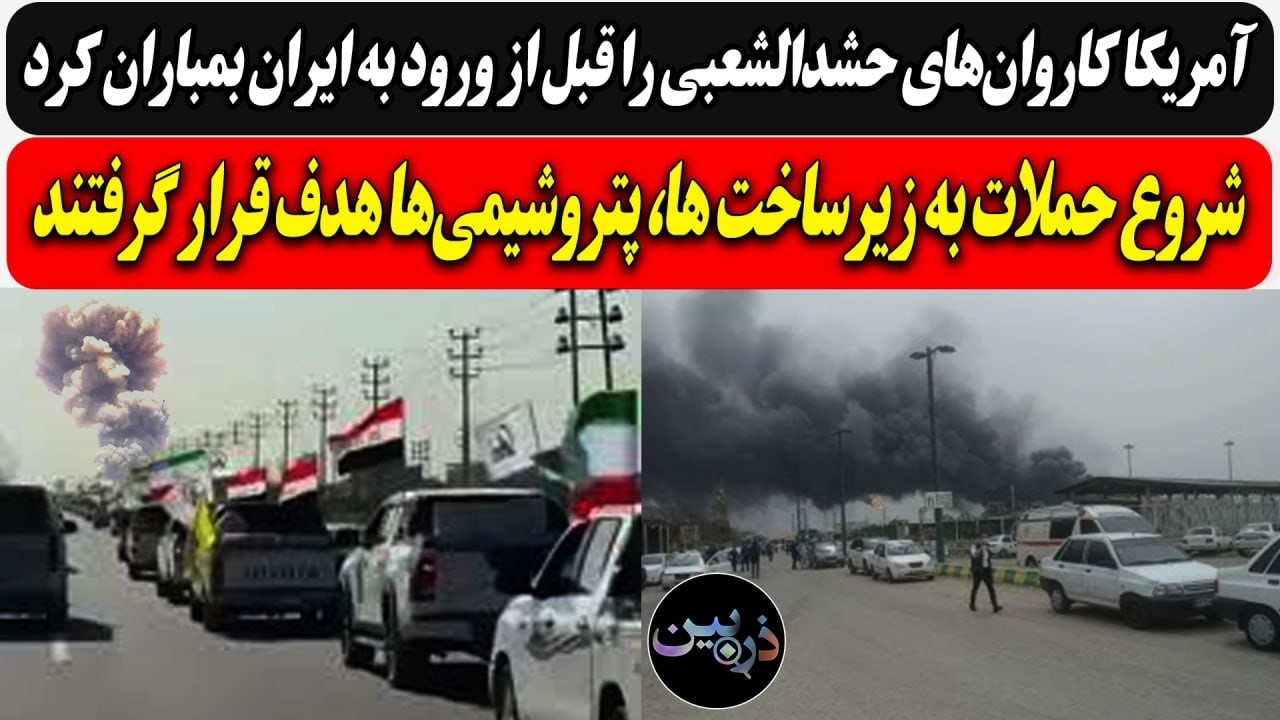 آمریکا کاروان‌های حشدالشعبی را بمباران کرد../ شروع حملات به زیرساخت ها، پترو?