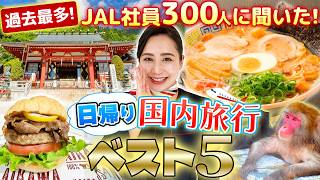 【ランキング】JAL社員300人に聞いた！日帰り国内旅行ベスト5！