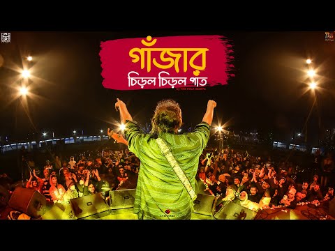 Ganjar Chirol Chirol Paat | Live Performance | The Folk Diaryz | Arkadeep | Live at BIshnupur mela