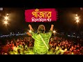 Ganjar Chirol Chirol Paat Live Performance The Folk Diaryz Arkadeep Live At BIshnupur Mela