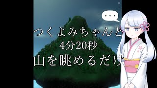 【Mountain】つくよみちゃんと山を眺めるだけ