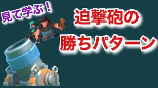 見て学ぶ！迫撃砲デッキの勝ちパターンvol.1[クラロワ]