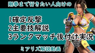 [鉄拳8]剛拳まで行きたい人向けのミアリズ解説動画