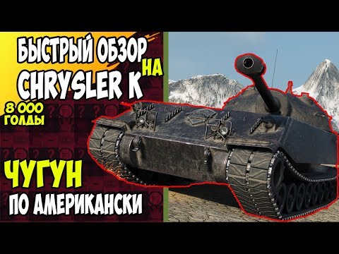 БЫСТРЫЙ ОБЗОР на Chrysler K - Тяжелая стшка / WoT Blitz