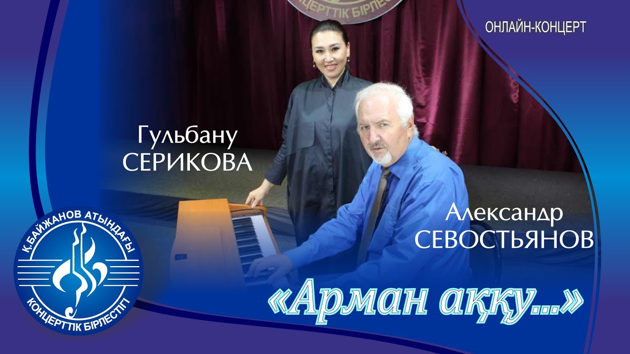 "Арман аққу..." атты концерт