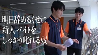 明日辞めるくせに新人バイトをしっかり叱れる奴