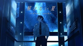 解けない夏 - Cover / 鯨木