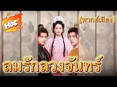 (พากย์ไทย)ลมรักลวงจันทร์【คำแนะนำยอดนิยม】#youtubeshorts