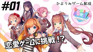 【ひよりみゲーム配信】ドキドキ文芸部！ #01