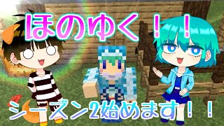 【ゆっくり実況】ほのゆく！！part1【マイクラ】
