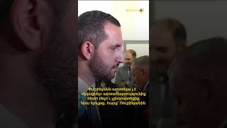 Փաշինյանն արտոնյա՞լ է․ «կզացնել» արտահայտությունից հետո ինչո՞ւ չընդհատեցիք նրա ելույթը