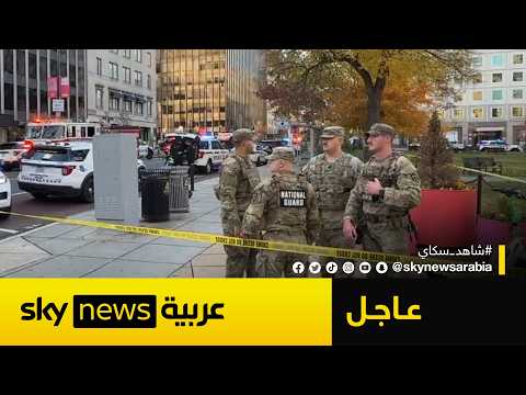 فيديو | عاجل | إطلاق نار على عنصرين من الحرس الوطني الأميركي والبيت الأبيض يعلن أنه في حالة إغلاق