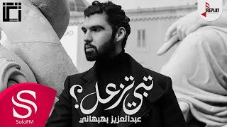 كلمات اغنية تبي تزعل عبدالعزيز بهبهاني