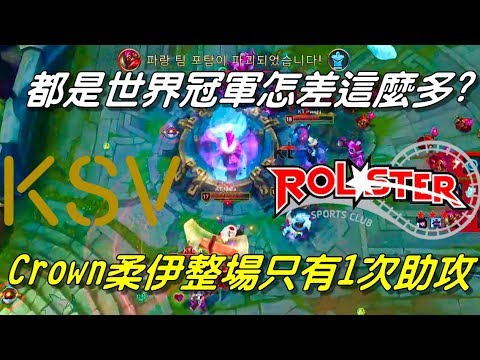 KT vs KSV(原三星SSG)  Game1全場精華 Highlights | 都是世界冠軍都是柔伊怎差這麼多？Crown柔伊打整場只有1次助攻| 2018 LCK Spring W5D1
