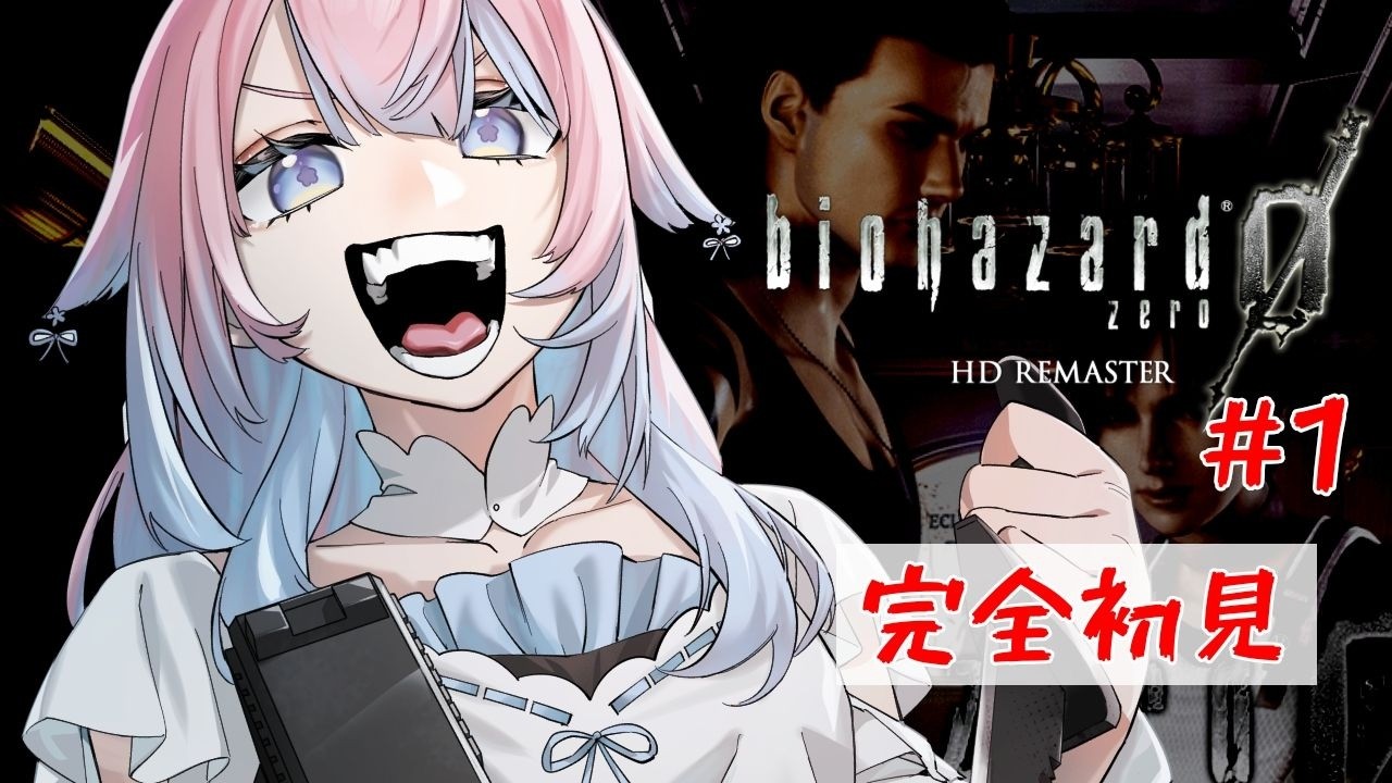 【#biohazard0 】完全初見🔰バイオの世界を辿る一歩目！【#初見歓迎 #vtuber  】