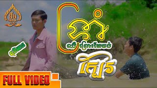 ទ្រាំឈឺព្រោះតែចង់ក្បែរ  Full Video MV ច្រៀងដេាយ តុងអាន ផលិតដេាយ ទីម-Studio