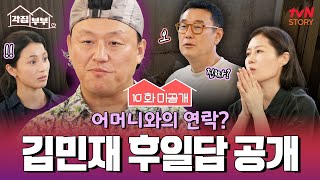 [10화 미공개] 40년 만의 발걸음, 그러나 만나지 못했던 어머니.. 김민재의 방송 후 이야기😭 #각집부부 EP.10