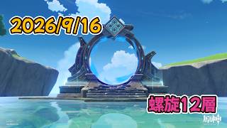 【原神】螺旋12層 2026年9月16日【Genshin Impact】