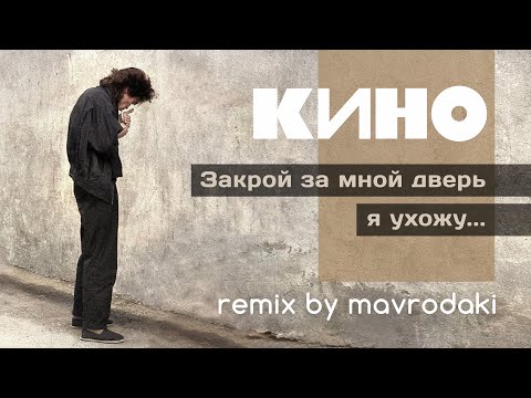 КИНО - Закрой за мной дверь я ухожу (remix by MAVRODAKI)