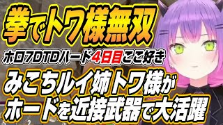 【ホロライブ切り抜き/常闇トワ】ホードを近接武器で活躍するみこちトワ様ルイ姉からセクハラ連発のおかゆんまでホロ7DTDハード4日目ここ好き【ロボ子さん/さくらみこ/大神ミオ/猫又おかゆ/鷹嶺ルイ】