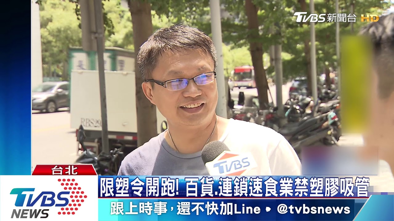 限塑令開跑! 百貨、連鎖速食業禁塑膠吸管