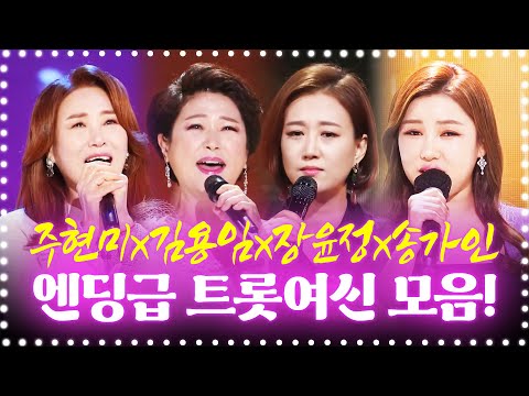 ¸주현미¸김용임¸장윤정¸송가인¸ 엔딩급 트로트 여신들 다 모였습니다여신