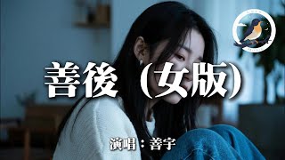Download lagu 善宇 - 善後(女版)『你別說你的心裡還有我 只是暫時沒人比我更適合 當初在我滿眼是你的時候 也沒有被你好好珍惜過』【動態歌詞MV】 mp3 Download lagu 善宇 - 善後(女版)『你別說你的心裡還有我 只是暫時沒人比我更適合 當初在我滿眼是你的時候 也沒有被你好好珍惜過』【動態歌詞MV】 mp3