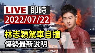 [爆卦] LIVE 林志穎駕車自撞 家屬經紀人最新說明