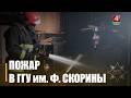 Пожар в ГГУ им. Ф. Скорины ликвидировало подразделение МЧС