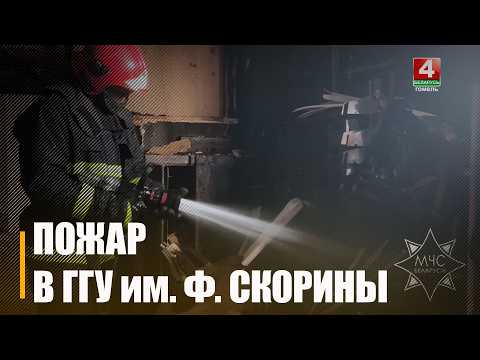 Пожар в ГГУ им. Ф. Скорины ликвидировало подразделение МЧС видео