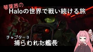 【Halo:CE】琴葉茜のHaloの世界で戦い続ける旅 チャプター3【アイボス実況】