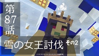 【マインクラフトゆっくり実況】城らぼ 第87話「雪の女王討伐その2」