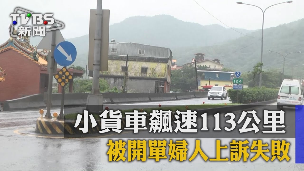 小貨車飆速113公里 被開單婦人上訴失敗