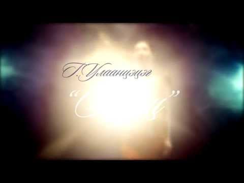 G.Ulaantsetseg - Harts /teaser/