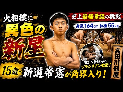 🔥【大相撲に異色の新星】15歳・新道帝憲が角界入り!RIZIN仕込みの柔術で史上最軽量級の挑戦