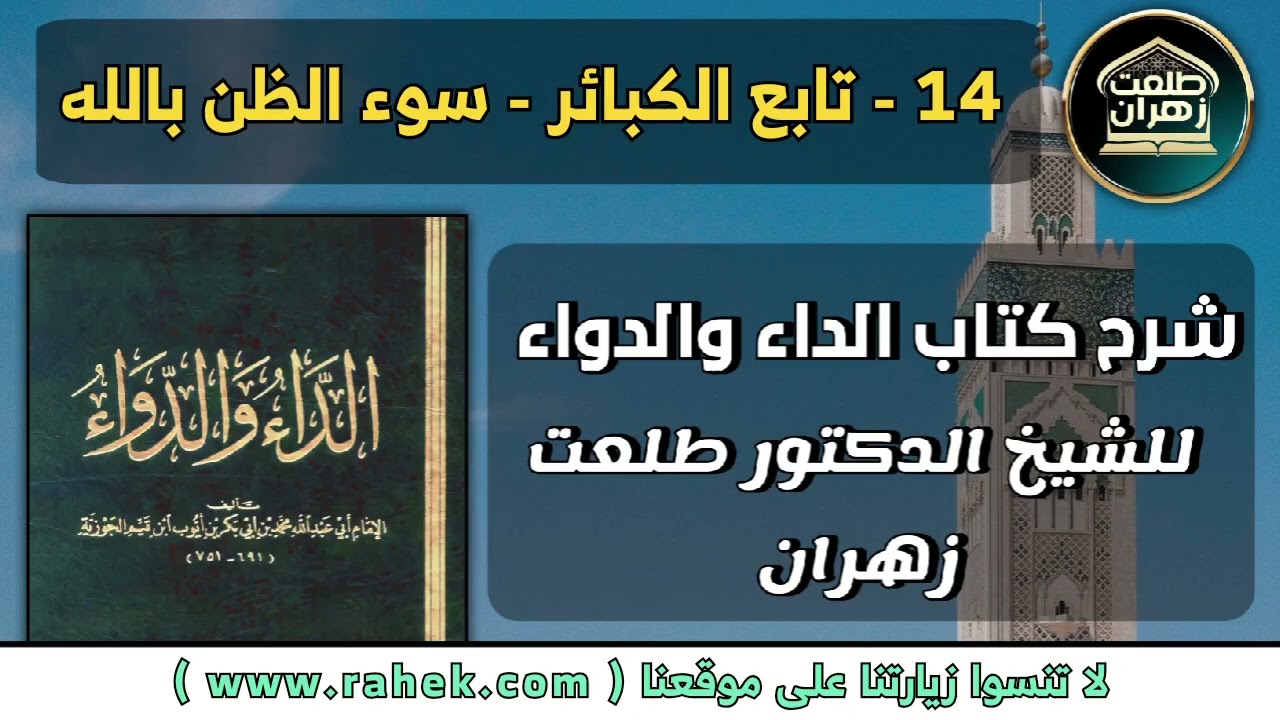 14شرح كتاب الداء والدواء للشيخ الدكتور طلعت زهران - تابع الكبائر  سوء الظن بالله