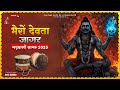 Bhairo Jagar Garhwali Jagar 2025