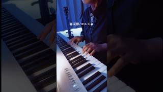 はらり、僕らもう息も忘れて　#春泥棒 #ヨルシカ #歌ってみた #弾き語り #エモ動画