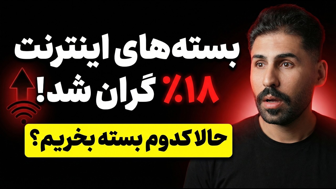 بعد از گرانی اینترنت، کدام بسته اینترنتی واقعا به صرفه است ؟