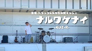 【ライブ映像】KUZ-R「ナルワケナイ」/重機・トラック&少林寺体験マルシェin.多度津町
