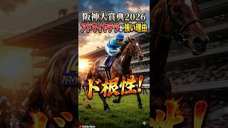【阪神大賞典2026】有馬記念組の逆転！天皇賞(春)へ続く真のステイヤーはこの馬だ【競馬予想】　#shorts
