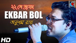 Baishe Srabon Ekbar Bol | Anupam Roy | Bengali Song | Live In Concert | Kolkata