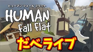 【Human: Fall Flat】チャンネル登録者300人目指して「ヒューマンフォールフラット」やってみた 【だべライブ！】