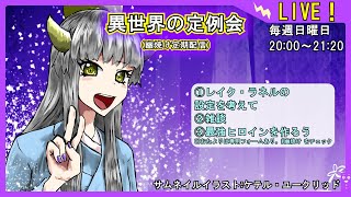 【共同詠唱会】異世界の定例会【定期配信 毎週日曜20:00～21:20】