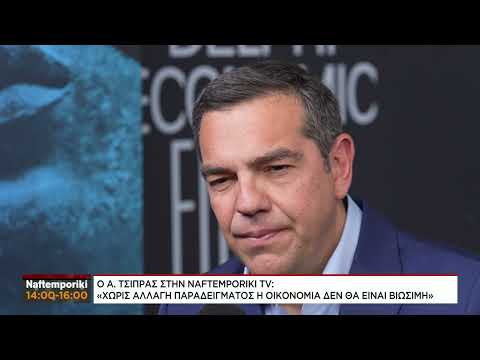 Αλ. Τσίπρας στο Naftemporiki TV: Χωρίς αλλαγή παραδείγματος, η οικονομία δεν θα είναι βιώσιμη
