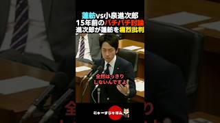 【一触即発】小泉進次郎vs蓮舫 15年前にバチバチ討論を繰り広げる2人【自民党/立憲民主党】
