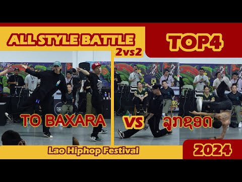 [Top4] TO BAXARA  vs  ລູກຊອດ  | ALL STYLE BATTLE 2vs2 | LAO HIPHOP FESTIVAL 2024 (Day2).