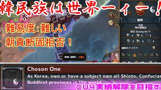 第04回　韓民族は世界一ィー！（Europa Universalis IV）Choson One 実績解除